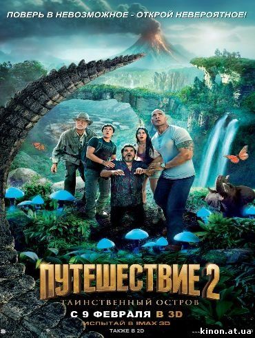 Путешествие 2: Таинственный остров 