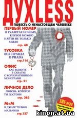 ДухLess 